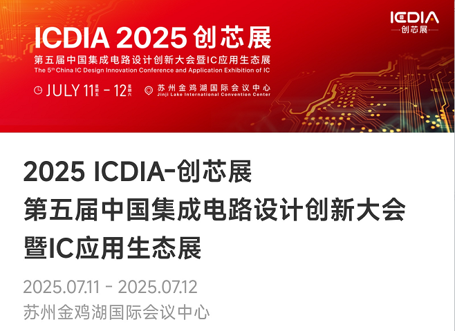 重磅！米兰(MILAN)微电子荣膺2025 ICDIA创芯展“优秀芯擎奖”